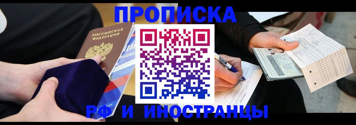 прописка в квартире в Братске
